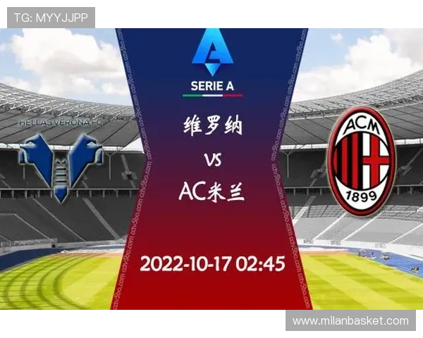 AC米兰对阵维罗纳比赛全场回顾与精彩瞬间分析