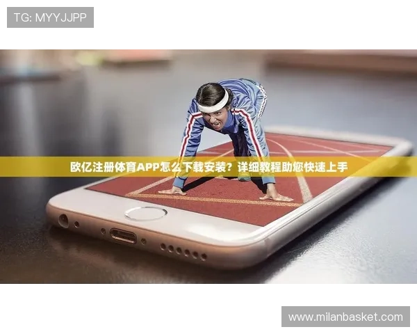 欧亿体育注册流程详细步骤新手玩家快速入门指南